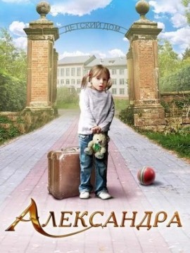 Александра