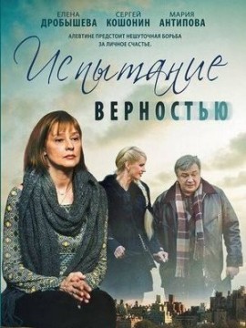 Испытание верностью