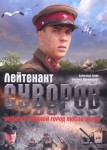 Лейтенант Суворов