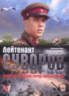 Лейтенант Суворов