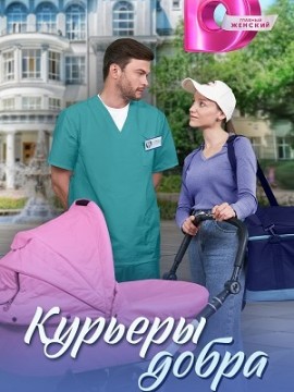 Курьеры добра