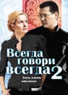 Всегда говори «всегда» 2 сезон