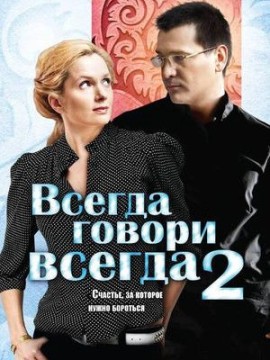 Всегда говори «всегда» 2 сезон