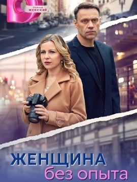 Женщина без опыта