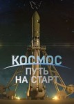 Космос: Путь на старт