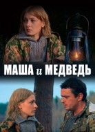 Маша и Медведь