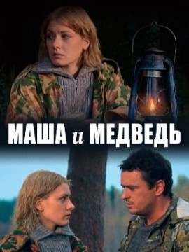 Маша и Медведь