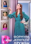 Формула женской дружбы