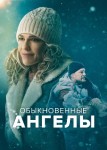 Обыкновенные ангелы