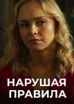 Нарушая правила