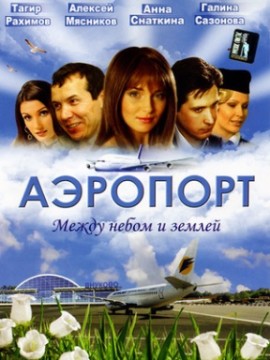 Аэропорт 1 сезон