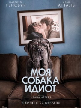 Моя собака Идиот