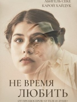 Не время любить