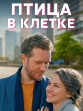 Птица в клетке