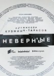Неверные