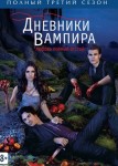 Дневники вампира 3 сезон