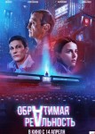 Обратимая реальность
