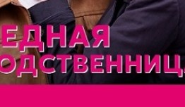 Бедная родственница (сериал 2023) 1 серия