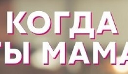 Когда ты мама (сериал 2023) 1 серия