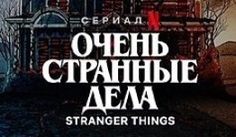 Очень странные дела 5 сезон 1 серия