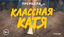 Классная Катя (сериал 2022) 4 серия