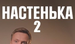 Настенька 2 сезон 1 серия