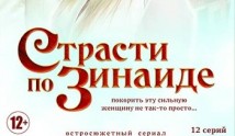 Страсти по Зинаиде (сериал 2019) 1 серия