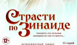 Страсти по Зинаиде (сериал 2019) 1 серия