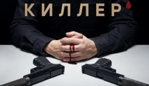 Киллер (сериал 2022) 1 серия