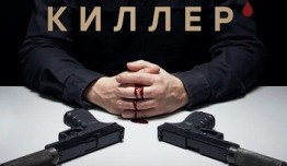 Киллер (сериал 2022) 1 серия