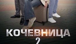 Кочевница 2 сезон 1 серия