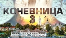 Кочевница 3 сезон 1 серия