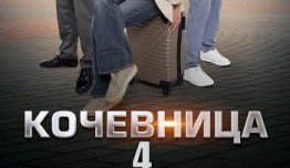 Кочевница 4 сезон 1 серия