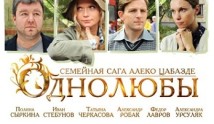 Однолюбы (сериал 2012) 1 серия