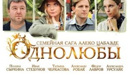 Однолюбы (сериал 2012) 1 серия