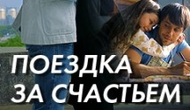 Поездка за счастьем (сериал 2016) 1 серия