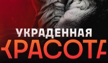 Украденная красота (сериал 2024) 1 серия