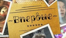 Впервые (сериал 2024) 1 серия