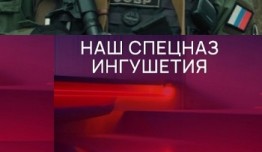 Наш спецназ. Ингушетия (сериал 2024) 1 серия