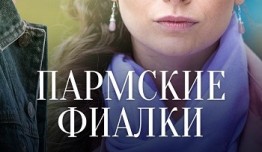 Пармские фиалки (сериал 2017) 1 серия