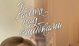 Работа над ошибками (сериал 2021) 1 серия