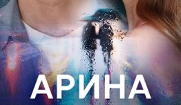 Арина (сериал 2024) 1 серия