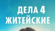 Дела житейские 4 сезон 1 серия