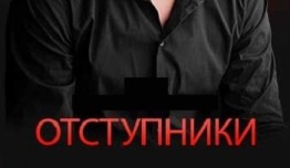 Отступники (сериал 2023) 1 серия