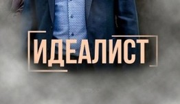 Идеалист (сериал 2021) 1 серия