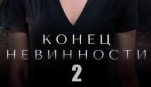 Конец невинности 2 сезон 1-2 серия