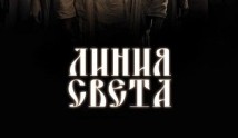 Линия света (сериал 2017) 1 серия