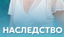 Золотое сердце (сериал 2024) 1 серия