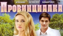 Провинциалка (сериал 2008) 1 серия