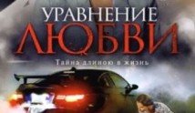 Уравнение любви (сериал 2012) 1 серия